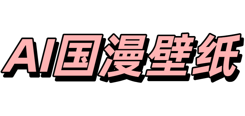 AI国漫壁纸